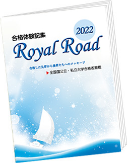 研伸館　強者の戦略　阪大神大 現役合格への軌跡　Royal Road 2023