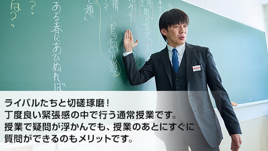 【教室授業】ライバルたちと切磋琢磨！丁度良い緊張感の中で行う通常授業です。授業で疑問が浮かんでも、授業のあとにすぐに質問ができるのもメリットです。