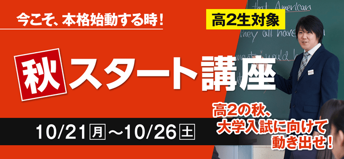 高2生 秋スタート講座