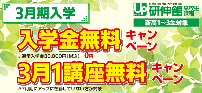 3月期入学 入学金無料キャンペーン 3月1講座無料キャンペーン