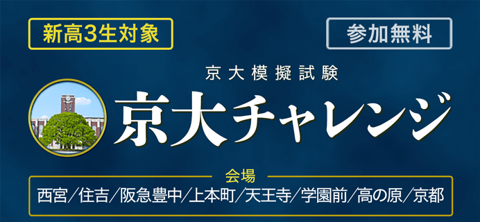 新高3生対象 京大チャレンジ