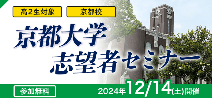 高2京都大学志望者セミナー