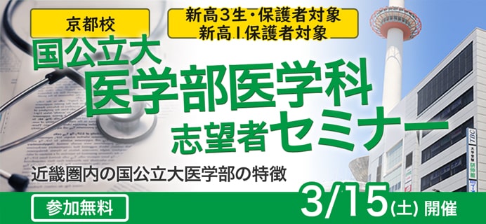 京都校 新高3 国公立大医学部医学科志望者セミナー