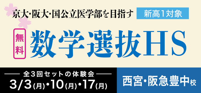 西宮校・阪急豊中校 準備講座・新高１数学選抜ＨＳ