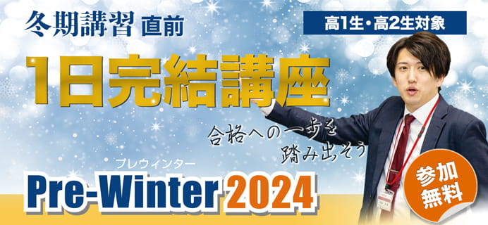 プレウィンター2024