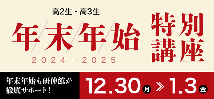 高2・高3 年末年始 特別講座