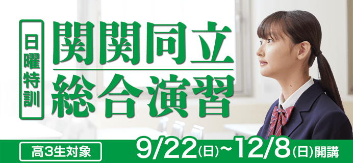 高3生対象 日曜特訓 関関同立総合演習