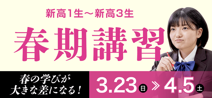 春期講習 春の学びが大きな差になる！3/23(日)～4/5(土)