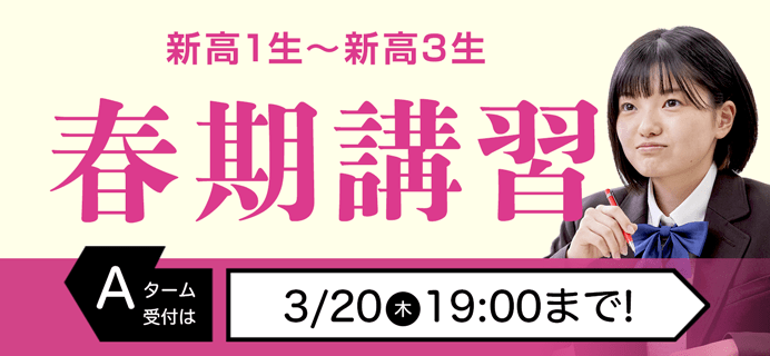 春期講習 Aターム受付は3/20(木)19:00まで