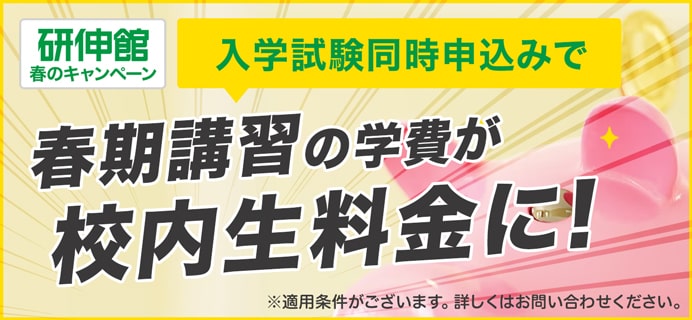 入学試験同時申込で学費が校内生料金に！