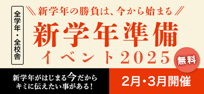 新学年の勝負は、今から始まる。新学年準備イベント2025 2月・3月開催