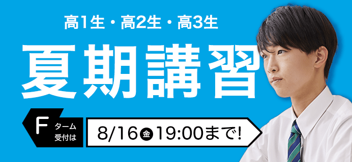 夏期講習 Fターム受付は8/16(金)19:00まで