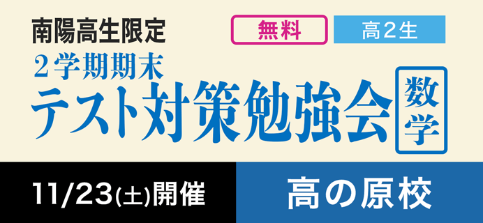 南陽高生限定 高2生対象 2学期期末テスト対策数学勉強会