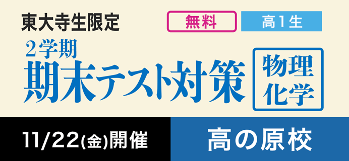 東大寺生限定 高1生対象 2学期期末テスト対策（物理・化学）