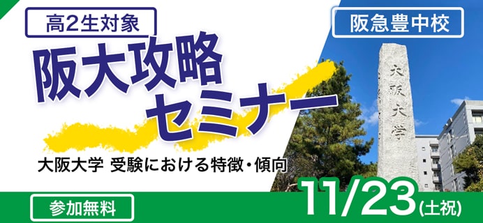 高２阪大攻略セミナー