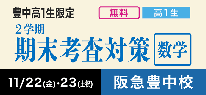 豊中高1生限定 2学期期末考査対策 数学