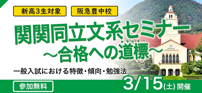 関関同立文系セミナー 合格への道標