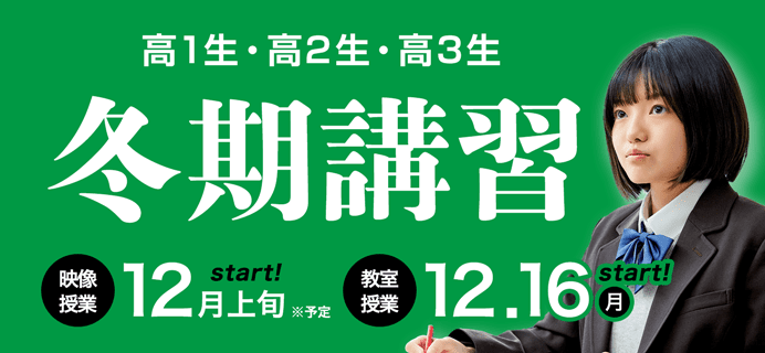 冬期講習2024 映像授業12月上旬/教室授業12月16日START