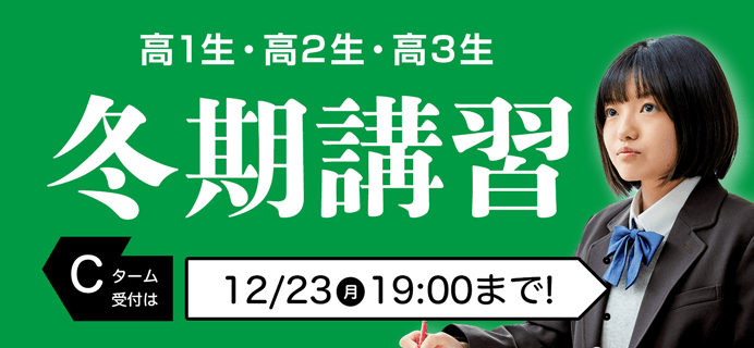 冬期講習2024 Cターム受付は12/23(月)まで