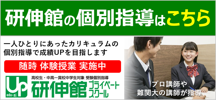 関西の大学受験予備校・塾 研伸館高校生課程