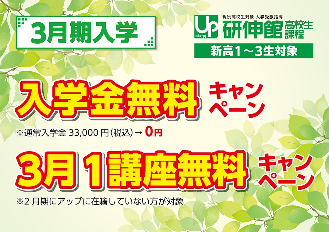 3月期入学 入学金無料キャンペーン 3月1講座無料キャンペーン