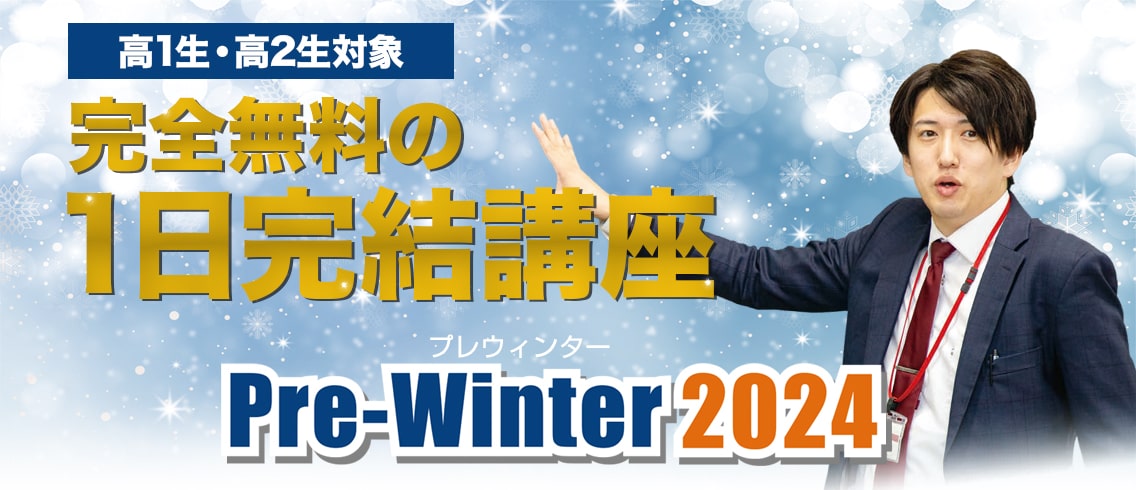 高1生・高2生対象 完全無料の1日完結講座 プレウィンター2024