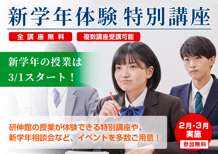 新学年準備イベント 新学年体験特別講座 研伸館の授業が体験できる特別講座や、新学年相談会など、イベントを多数ご用意！ 2月・3月実施 参加無料