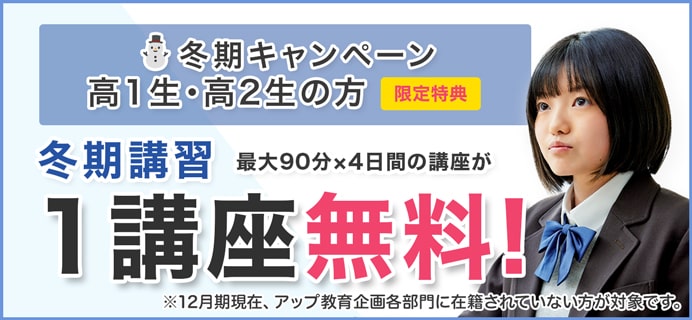 高1・高2生の方 冬期講習 1講座無料！